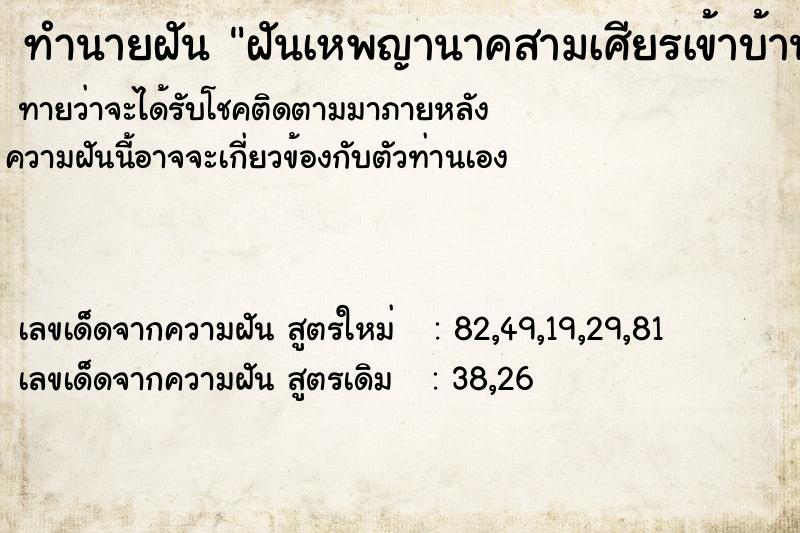 ทำนายฝันทำนายฝันฝันเหพญานาคสามเศียรเข้าบ้าน