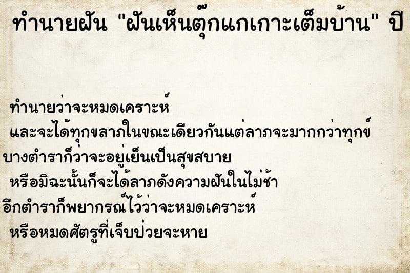 ทำนายฝัน ฝันเห็นตุ๊กแกเกาะเต็มบ้าน ทำนายฝัน ฝันเห็นตุ๊กแกเกาะเต็มบ้าน