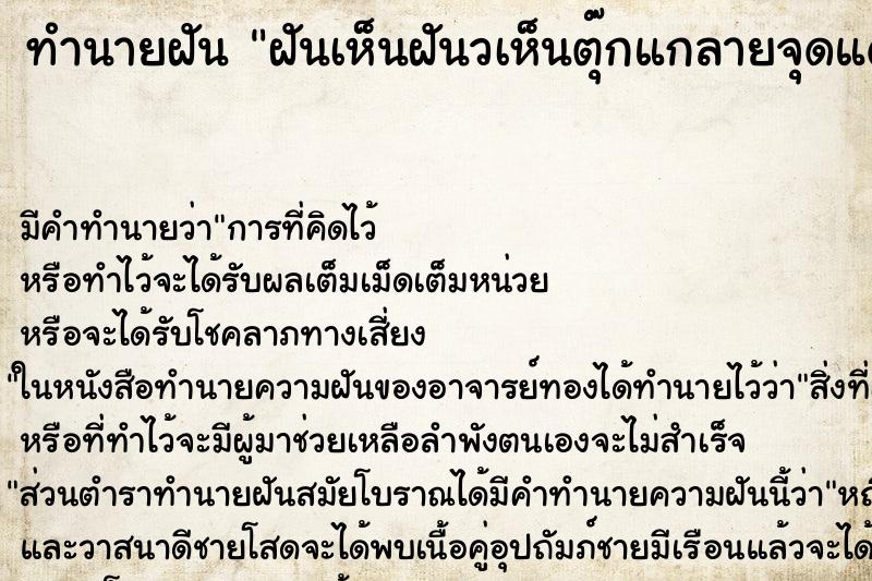 ทำนายฝันฝันเห็นฝันวเห็นตุ๊กแกลายจุดแดงเต็มตัว ทำนายฝันทำนายฝันฝันเห็นฝันวเห็นตุ๊กแกลายจุดแดงเต็มตัว