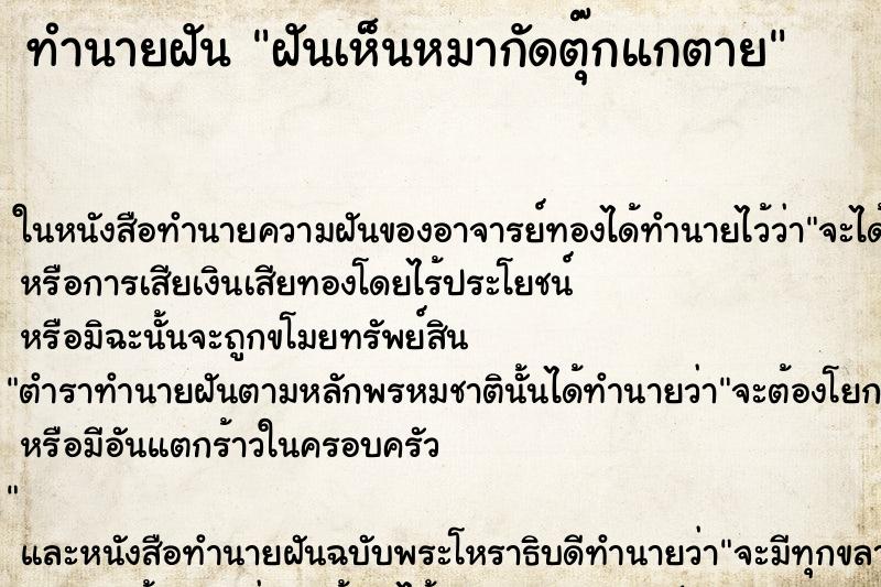 ทำนายฝันทำนายฝันฝันเห็นหมากัดตุ๊กแกตาย
