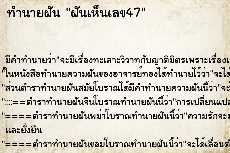 ทำนายฝัน ฝันเห็นเลข47 ทำนายฝัน ฝันเห็นเลข47