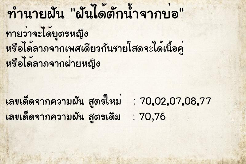 ทำนายฝันทำนายฝันฝันได้ตักน้ำจากบ่อ
