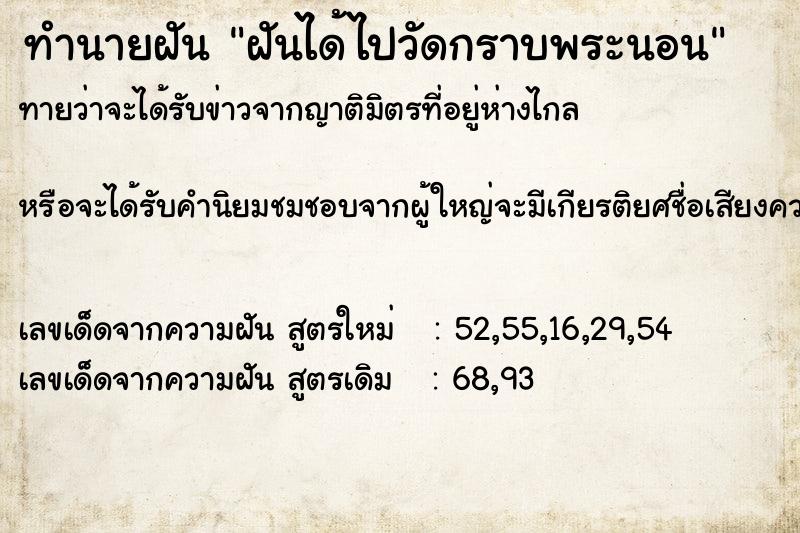 ทำนายฝันทำนายฝันฝันได้ไปวัดกราบพระนอน