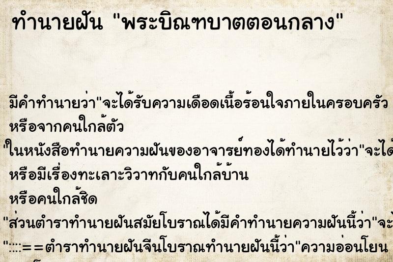 ทำนายฝันพระบิณฑบาตตอนกลาง ทำนายฝันทำนายฝันพระบิณฑบาตตอนกลาง