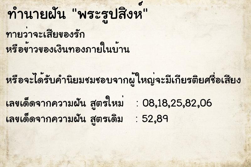 ทำนายฝันพระรูปสิงห์ ทำนายฝันทำนายฝันพระรูปสิงห์