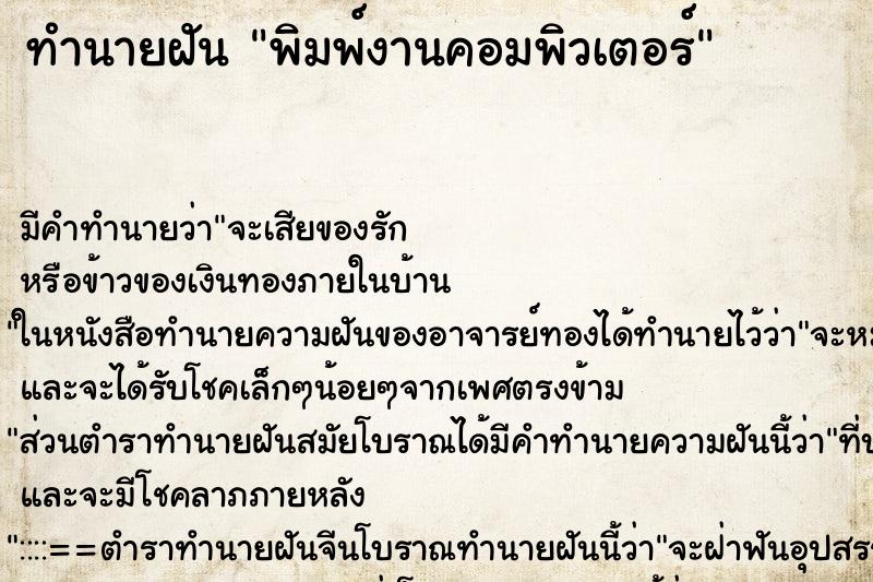 ทำนายฝัน พิมพ์งานคอมพิวเตอร์ ทำนายฝัน พิมพ์งานคอมพิวเตอร์