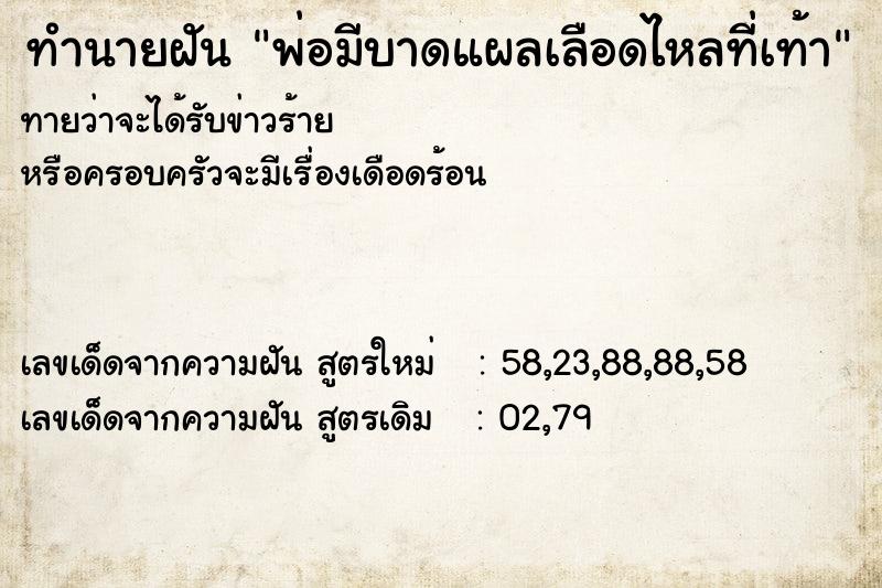 ทำนายฝันพ่อมีบาดแผลเลือดไหลที่เท้า ทำนายฝันทำนายฝันพ่อมีบาดแผลเลือดไหลที่เท้า