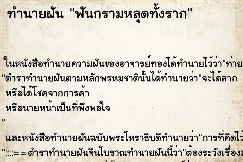 ทำนายฝันทำนายฝันฟันกรามหลุดทั้งราก