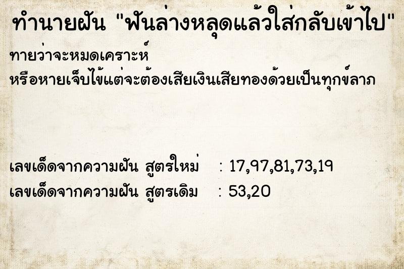 ทำนายฝันฟันล่างหลุดแล้วใส่กลับเข้าไป ทำนายฝันทำนายฝันฟันล่างหลุดแล้วใส่กลับเข้าไป