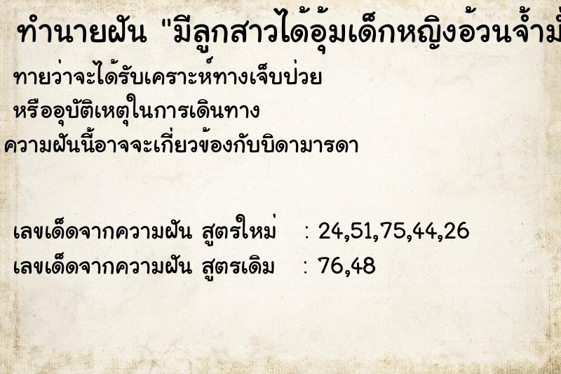 ทำนายฝันทำนายฝันมีลูกสาวได้อุ้มเด็กหญิงอ้วนจ้ำม่ำ