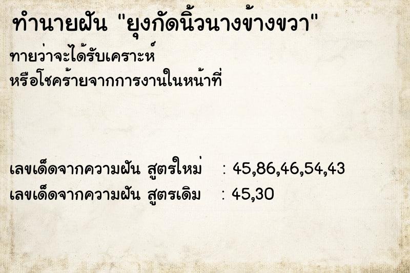 ทำนายฝันทำนายฝันยุงกัดนิ้วนางข้างขวา