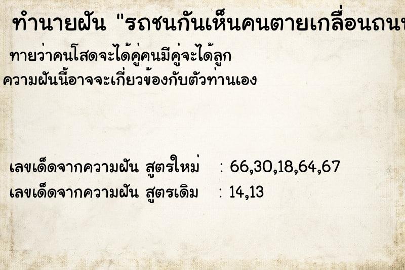 ทำนายฝันทำนายฝันรถชนกันเห็นคนตายเกลื่อนถนน
