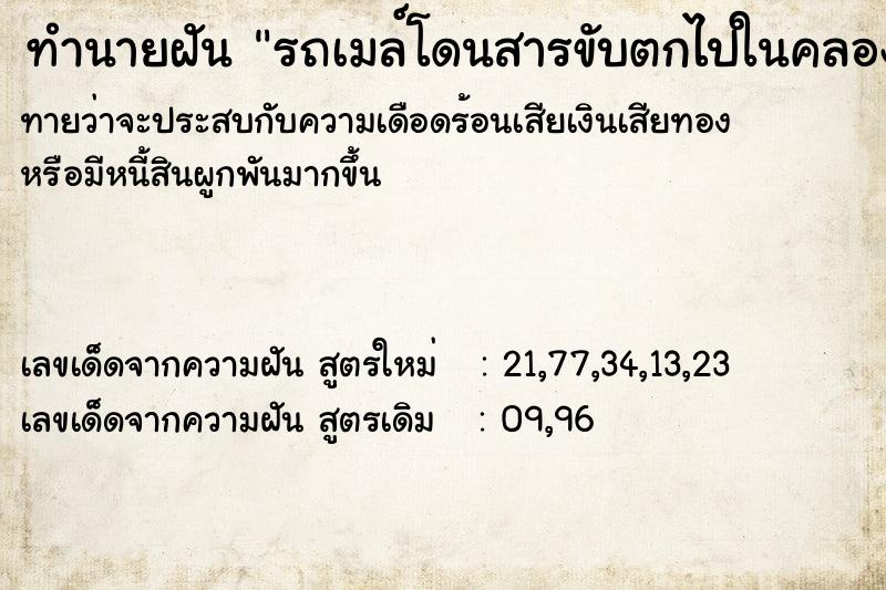 ทำนายฝันรถเมล์โดนสารขับตกไปในคลอง ทำนายฝันทำนายฝันรถเมล์โดนสารขับตกไปในคลอง