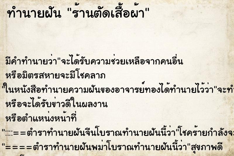 ทำนายฝันทำนายฝันร้านตัดเสื้อผ้า