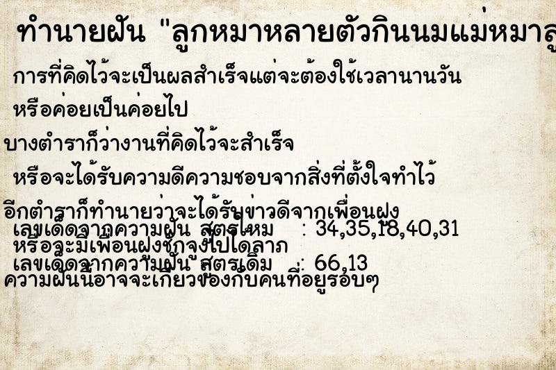 ทำนายฝันทำนายฝันลูกหมาหลายตัวกินนมแม่หมาลูกหมาหลายตัวกินนมแม่หมา