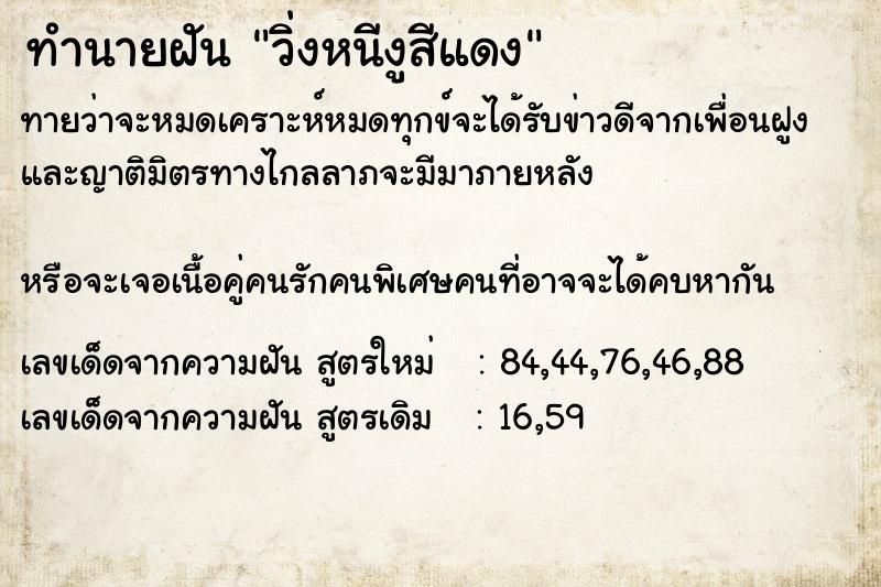 ทำนายฝันวิ่งหนีงูสีแดง ทำนายฝันทำนายฝันวิ่งหนีงูสีแดง