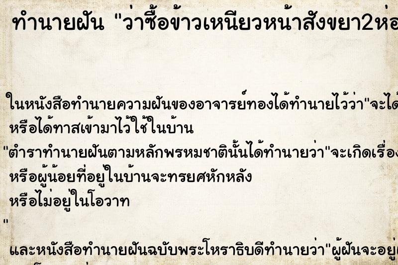 ทำนายฝัน ว่าซื้อข้าวเหนียวหน้าสังขยา2ห่อ