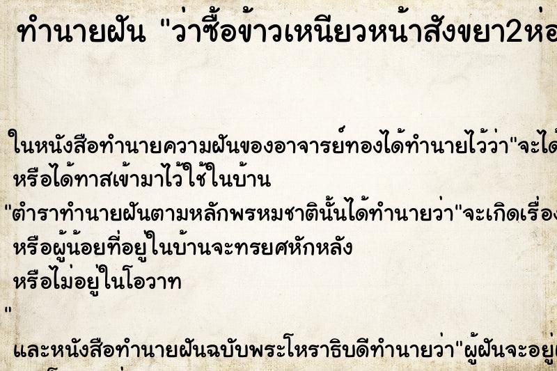 ทำนายฝัน ว่าซื้อข้าวเหนียวหน้าสังขยา2ห่อ ตำราโบราณ แม่นที่สุดในโลก