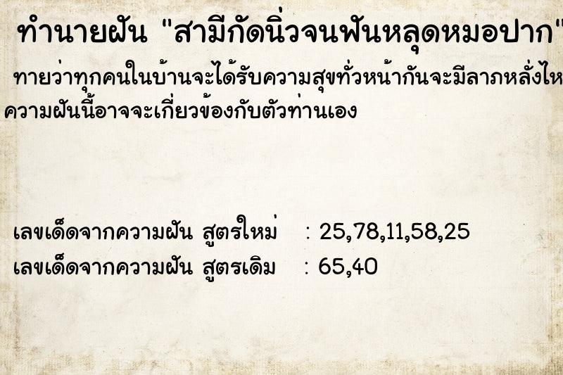 ทำนายฝันทำนายฝันสามีกัดนิ่วจนฟันหลุดหมอปาก