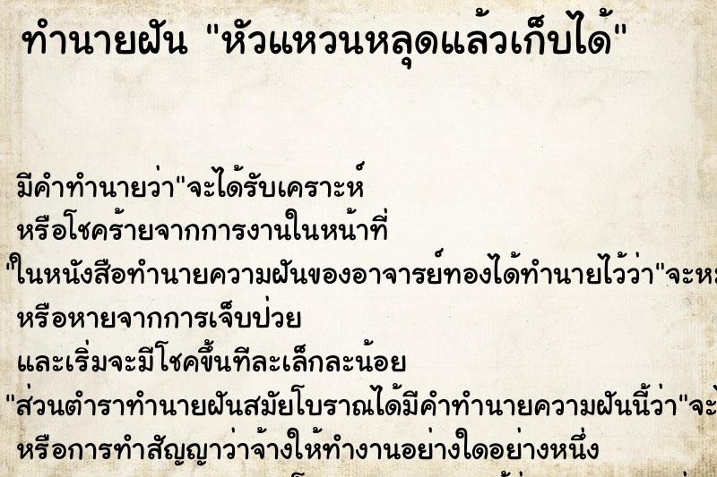 ทำนายฝันทำนายฝันหัวแหวนหลุดแล้วเก็บได้