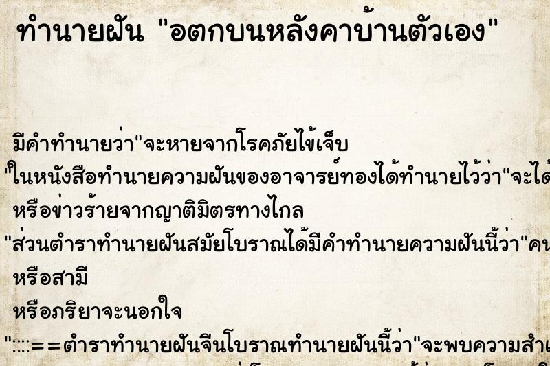 ทำนายฝัน อตกบนหลังคาบ้านตัวเอง ทำนายฝัน อตกบนหลังคาบ้านตัวเอง