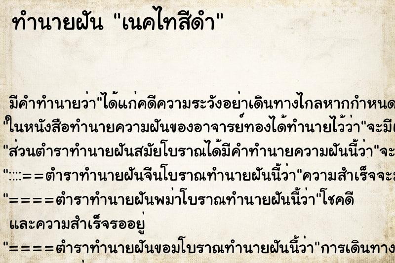 ทำนายฝัน เนคไทสีดำ ทำนายฝัน เนคไทสีดำ
