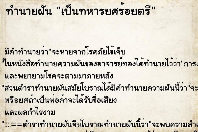 ทำนายฝัน เป็นทหารยศร้อยตรี ทำนายฝัน เป็นทหารยศร้อยตรี