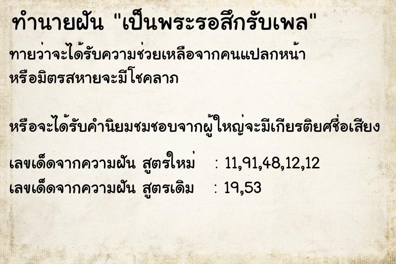 ทำนายฝันเป็นพระรอสึกรับเพล ทำนายฝันทำนายฝันเป็นพระรอสึกรับเพล