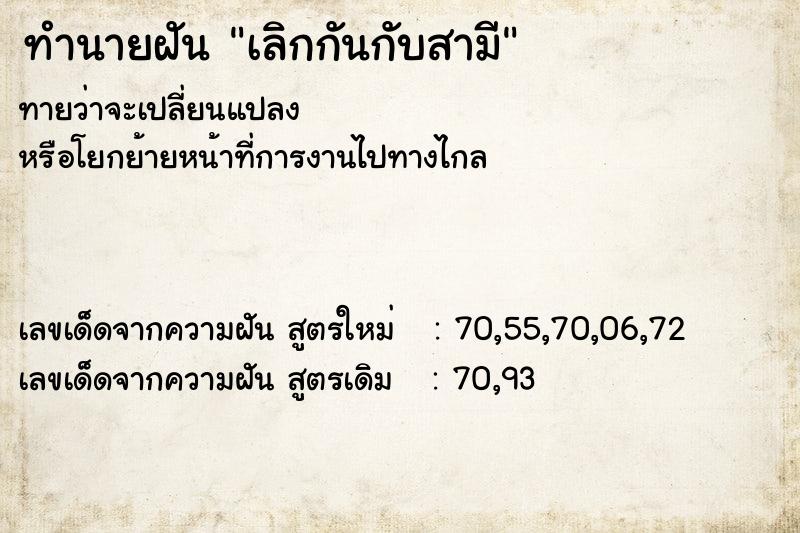 ทำนายฝันเลิกกันกับสามี ทำนายฝันทำนายฝันเลิกกันกับสามี