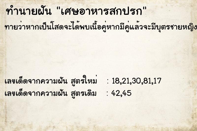 ทำนายฝันทำนายฝันเศษอาหารสกปรก