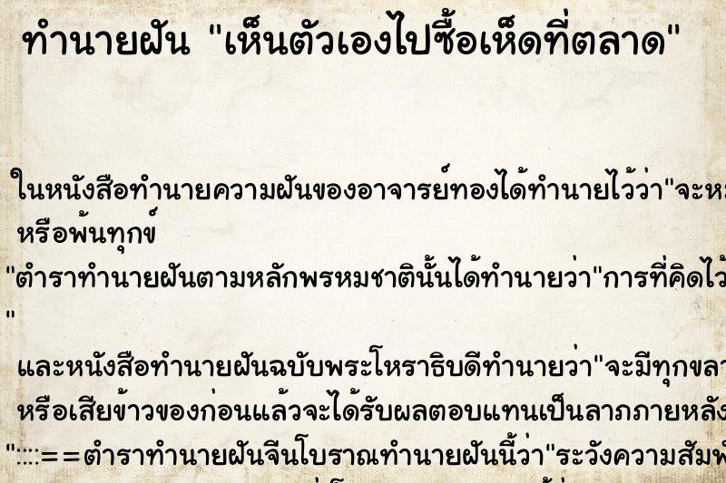 ทำนายฝัน เห็นตัวเองไปซื้อเห็ดที่ตลาด ทำนายฝัน เห็นตัวเองไปซื้อเห็ดที่ตลาด