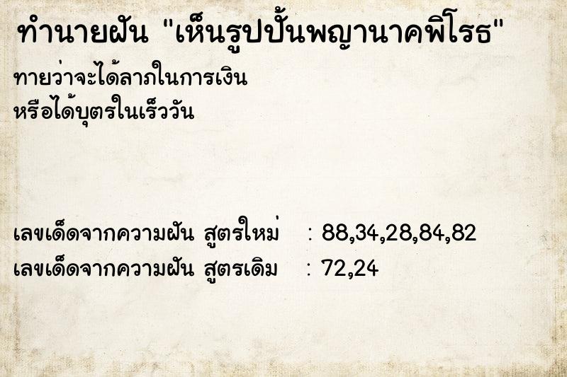 ทำนายฝันทำนายฝันเห็นรูปปั้นพญานาคพิโรธ