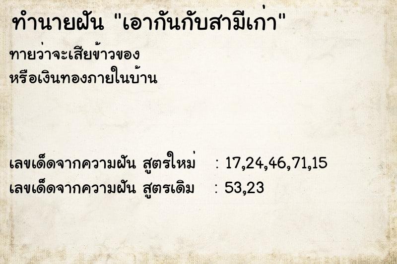 ทำนายฝันเอากันกับสามีเก่า ทำนายฝันทำนายฝันเอากันกับสามีเก่า