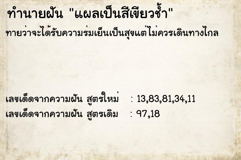 ทำนายฝัน แผลเป็นสีเขียวช้ำ ตำราโบราณ แม่นที่สุดในโลก