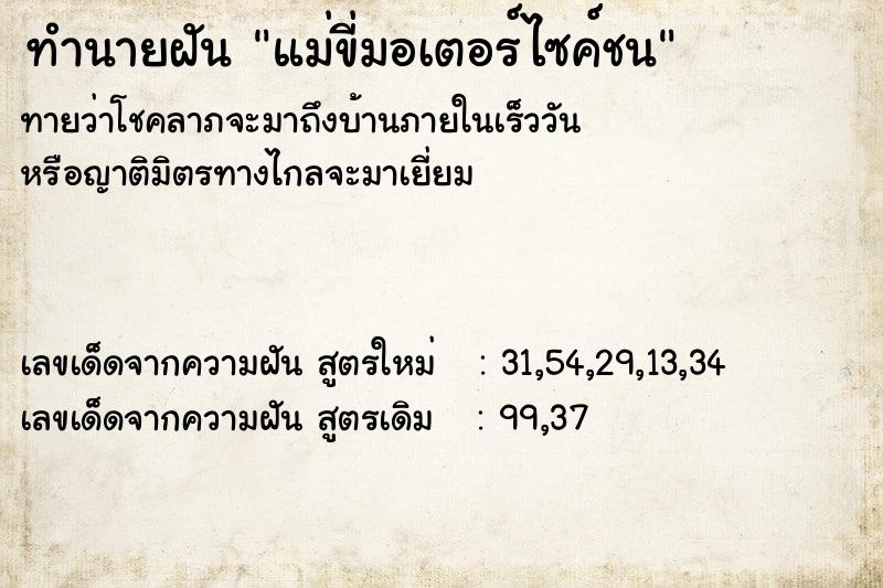ทำนายฝันแม่ขี่มอเตอร์ไซค์ชน ทำนายฝันทำนายฝันแม่ขี่มอเตอร์ไซค์ชน