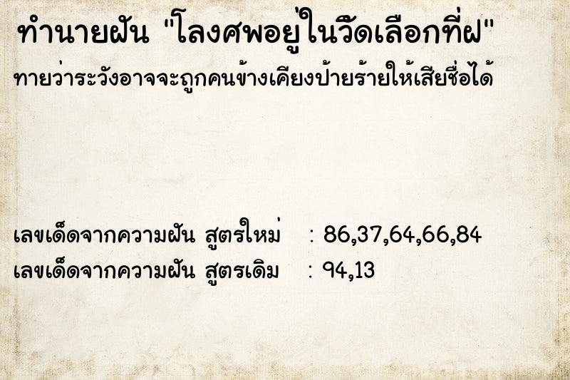 ทำนายฝันโลงศพอยู่ในวิัดเลือกที่ฝ ทำนายฝันทำนายฝันโลงศพอยู่ในวิัดเลือกที่ฝ