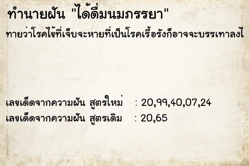 ทำนายฝัน ได้ดื่มนมภรรยา ทำนายฝัน ได้ดื่มนมภรรยา