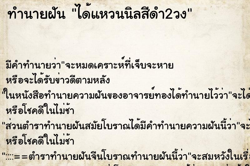 ทำนายฝันทำนายฝันได้แหวนนิลสีดำ2วง