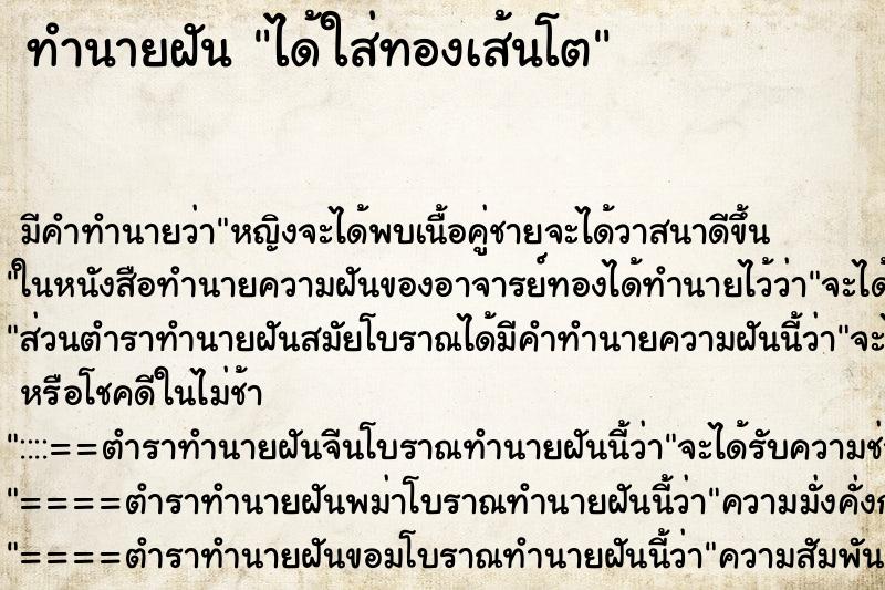 ทำนายฝันได้ใส่ทองเส้นโต ทำนายฝันทำนายฝันได้ใส่ทองเส้นโต