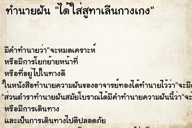 ทำนายฝันได้ใส่สูทาเลีนกางเกง ทำนายฝันทำนายฝันได้ใส่สูทาเลีนกางเกง