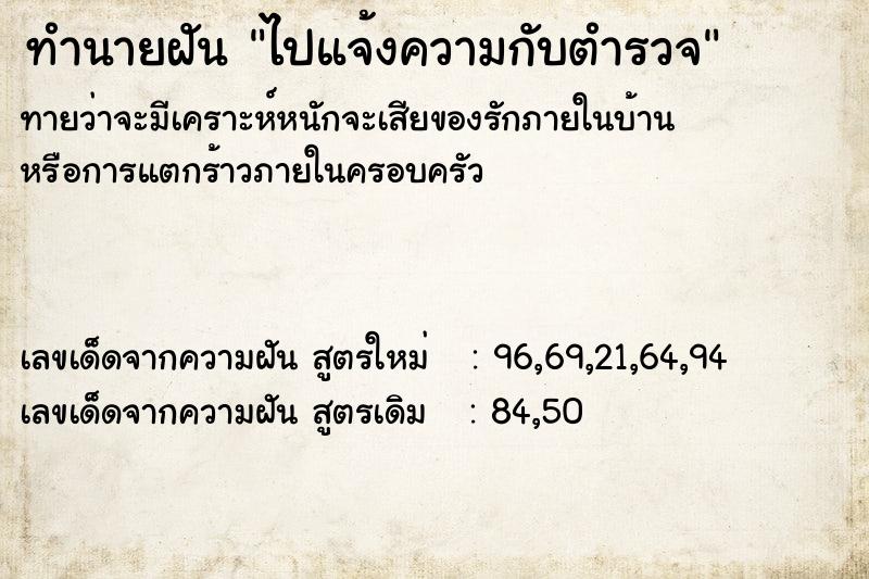 ทำนายฝันไปแจ้งความกับตำรวจ ทำนายฝันทำนายฝันไปแจ้งความกับตำรวจ