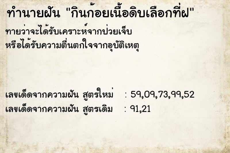 ทำนายฝันทำนายฝันกินก้อยเนื้อดิบเลือกที่ฝ