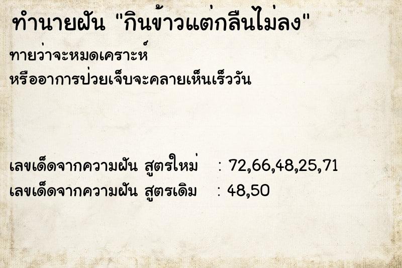 ทำนายฝันกินข้าวแต่กลืนไม่ลง ทำนายฝันทำนายฝันกินข้าวแต่กลืนไม่ลง