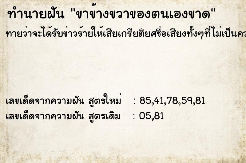 ทำนายฝันทำนายฝันขาข้างขวาของตนเองขาด