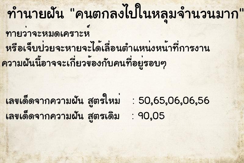 ทำนายฝันคนตกลงไปในหลุมจำนวนมาก ทำนายฝันทำนายฝันคนตกลงไปในหลุมจำนวนมาก