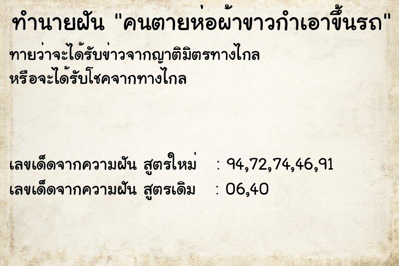 ทำนายฝันทำนายฝันคนตายห่อผ้าขาวกำเอาขึ้นรถ