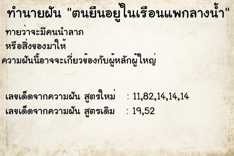 ทำนายฝันทำนายฝันตนยืนอยู่ในเรือนแพกลางน้ำ