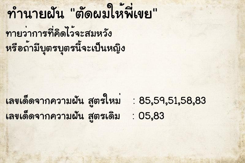 ทำนายฝัน ตัดผมให้พี่เขย