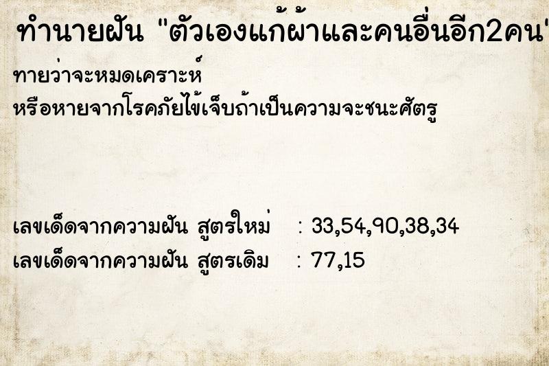 ทำนายฝันทำนายฝันตัวเองแก้ผ้าและคนอื่นอีก2คน