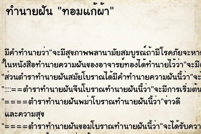 ทำนายฝัน ทอมแก้ผ้า ตำราโบราณ แม่นที่สุดในโลก